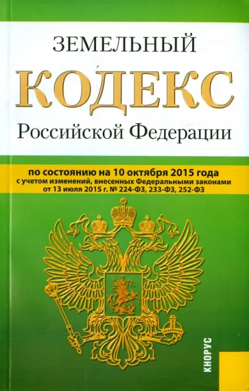 Земельный кодекс Российской Федерации по состоянию на 10.10.15 г. обложка книги