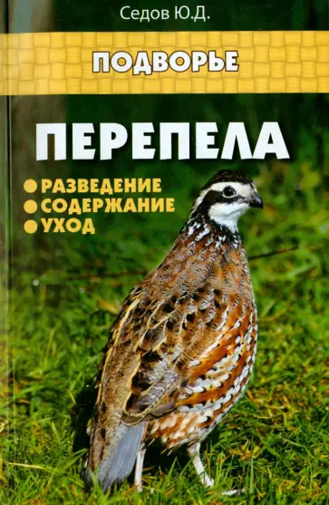 Юрий Седов - Перепела. Разведение, содержание, уход обложка книги