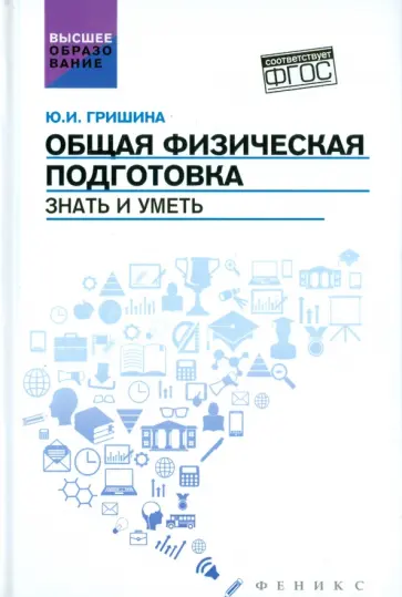 Юлия Гришина - Общая физическая подготовка. Знать и уметь. ФГОС обложка книги