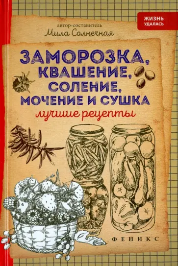 Мила Солнечная - Заморозка, квашение, соление, мочение и сушка обложка книги
