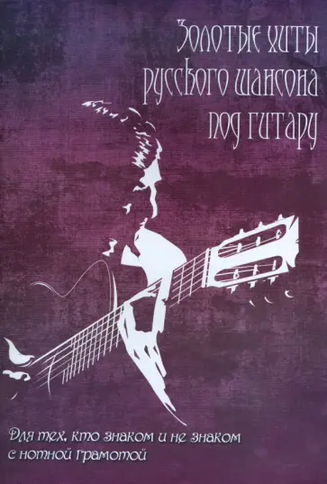Борис Павленко - Золотые хиты русского шансона под гитару обложка книги