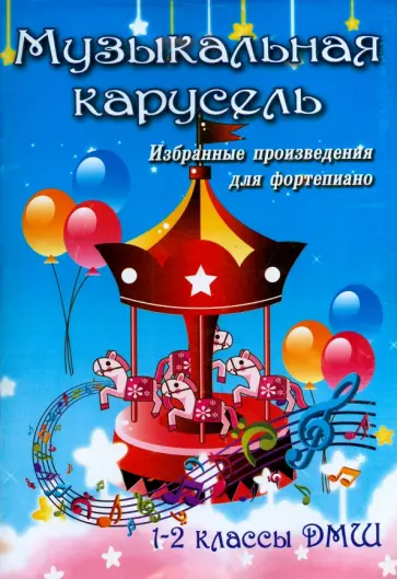 Музыкальная карусель. Избранные произведения для фортепиано. 1-2 классы ДМШ обложка книги