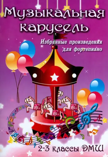 Музыкальная карусель. Избранные произведения для фортепиано.2-3 классы ДМШ. Учебно-мет. пособие обложка книги