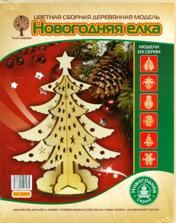 Сборная деревянная модель "Новогодняя елка" (80021) Сборная деревянная модель "Новогодняя елка" (80021) обложка книги