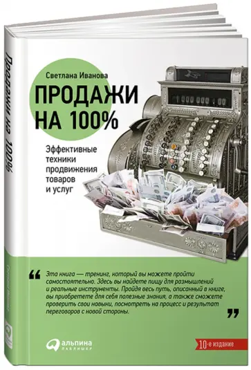 Светлана Иванова - Продажи на 100%. Эффективные техники продвижения товаров и услуг обложка книги
