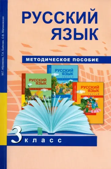 Байкова, Малаховская - Русский язык. 3 класс. Методическое пособие обложка книги
