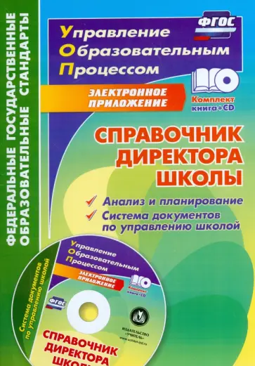 Вагина, Иванова - Справочник директора школы. Анализ и планирование +CD. ФГОС Вагина, Иванова - Справочник директора школы. Анализ и планирование +CD. ФГОС обложка книги