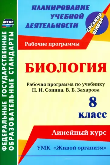Инесса Константинова - Биология. 8 класс. Рабочая программа по учебнику Н.И. Сонина. УМК "Живой организм". ФГОС обложка книги