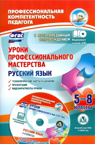 Киселева, Маханова - Русский язык. 5-8 классы. Уроки профессионального мастерства. Технологические карты +CD. ФГОС Киселева, Маханова - Русский язык. 5-8 классы. Уроки профессионального мастерства. Технологические карты +CD. ФГОС обложка книги