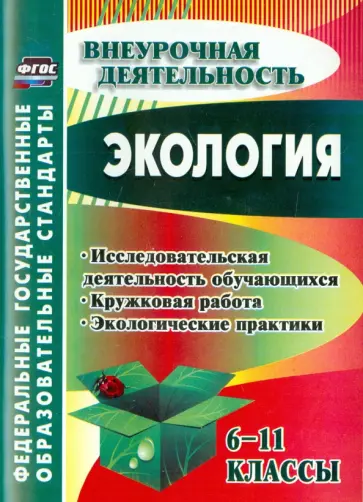 Экология. 6-11 классы. Исследовательская деятельность обучающихся, кружковая работа. ФГОС обложка книги