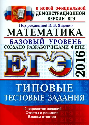 Ященко, Антропов - ЕГЭ 2016. Математика. Базовый уровень. 10 вариантов типовых тестовых заданий Ященко, Антропов - ЕГЭ 2016. Математика. Базовый уровень. 10 вариантов типовых тестовых заданий обложка книги