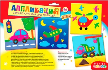 Мягкая картинка для малышей. "Машинки" Мягкая картинка для малышей. "Машинки" обложка книги