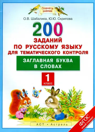 Скрипова, Шабалина - Русский язык. 1 класс. 200 заданий для тематического контроля. Заглавная буква в словах. ФГОС обложка книги