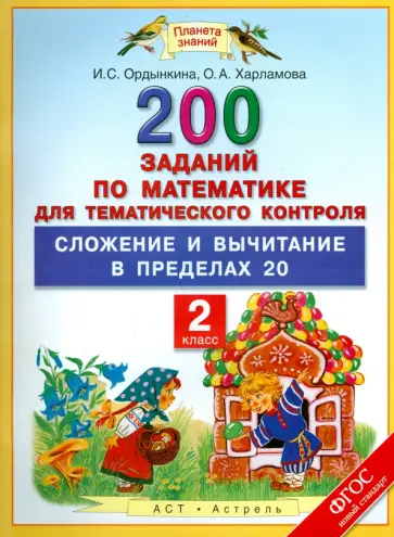 Ордынкина, Харламова - Математика. 2 класс. 200 заданий для тем. контроля. Сложение и вычитание в пределах 20. ФГОС обложка книги