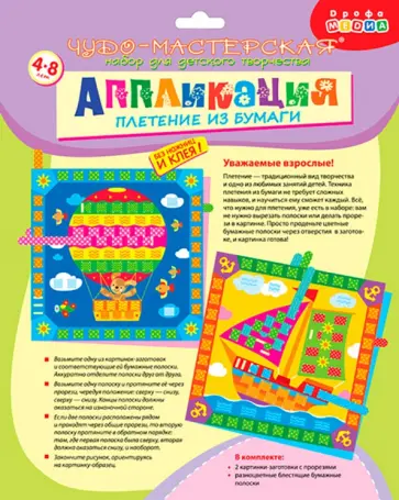 Плетение из бумаги  "Воздушный шар. Парусный корабль" (2873) обложка книги