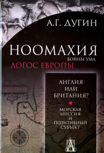 Александр Дугин - Ноомахия. Войны ума. Англия или Британия? Морская миссия и позитивный субъект обложка книги
