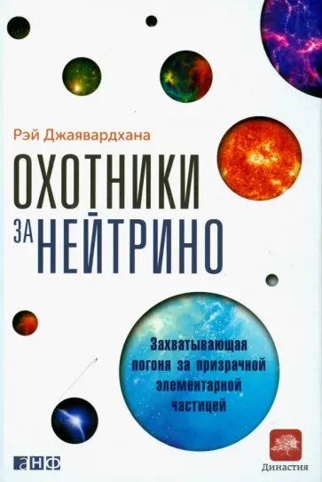 Рэй Джаявардхана - Охотники за нейтрино. Захватывающая погоня за призрачной элементарной частицей Рэй Джаявардхана - Охотники за нейтрино. Захватывающая погоня за призрачной элементарной частицей обложка книги