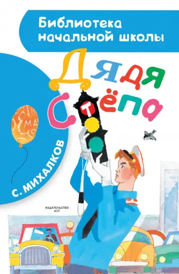 Сергей Михалков - Дядя Стёпа Сергей Михалков - Дядя Стёпа обложка книги