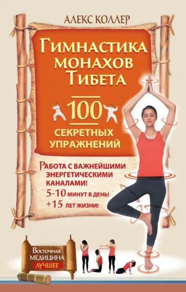 Алекс Коллер - Гимнастика монахов Тибета. 100 секретных упражнений обложка книги