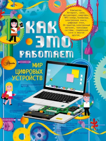 Стефан Жульен - Как это работает? Мир цифровых устройств Стефан Жульен - Как это работает? Мир цифровых устройств обложка книги