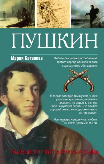 Мария Баганова - Пушкин. Тайные страсти сукина сына Мария Баганова - Пушкин. Тайные страсти сукина сына обложка книги