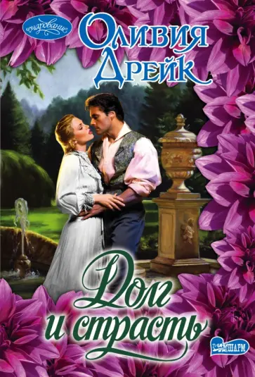 Оливия Дрейк - Долг и страсть обложка книги