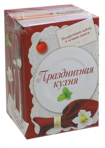 Бойко, Ануфриева - Праздничная кухня. Подарочный набор из 4-х книг Бойко, Ануфриева - Праздничная кухня. Подарочный набор из 4-х книг обложка книги