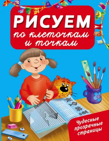 Рисуем по клеточкам и точкам обложка книги