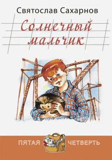 Святослав Сахарнов - Солнечный мальчик Святослав Сахарнов - Солнечный мальчик обложка книги