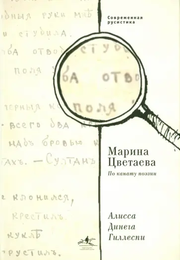 Гиллеспи Динега - Марина Цветаева. По канату поэзии Гиллеспи Динега - Марина Цветаева. По канату поэзии обложка книги