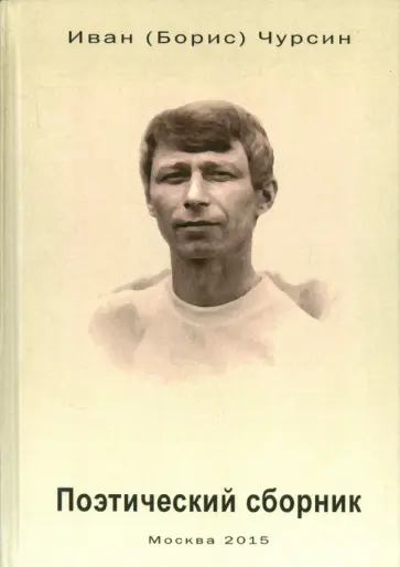 Иван Чурсин - Поэтический сборник обложка книги