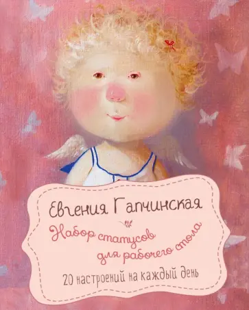 Набор статусов для рабочего стола. Евгения Гапчинская обложка книги