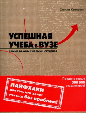 Стелла Коттрелл - Успешная учеба в вузе. Самые важные навыки студента обложка книги