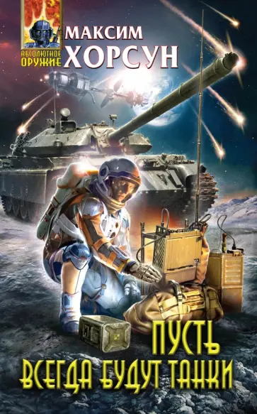Максим Хорсун - Пусть всегда будут танки Максим Хорсун - Пусть всегда будут танки обложка книги