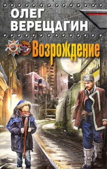 Олег Верещагин - Возрождение обложка книги