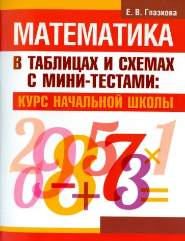 Елена Глазкова - Математика в таблицах и схемах с мини-тестами. Курс начальной школы Елена Глазкова - Математика в таблицах и схемах с мини-тестами. Курс начальной школы обложка книги