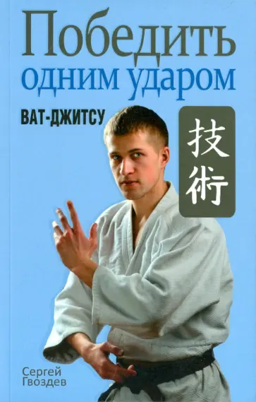 Сергей Гвоздев - Победить одним ударом. Ват-джитсу Сергей Гвоздев - Победить одним ударом. Ват-джитсу обложка книги