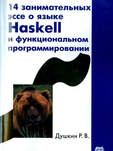 Роман Душкин - 14 занимательных эссе о языке Haskell и функциональном программировании обложка книги