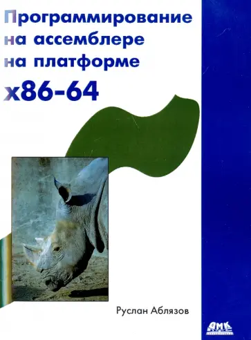Руслан Аблязов - Программирование на ассемблере на платформе x86-64 обложка книги