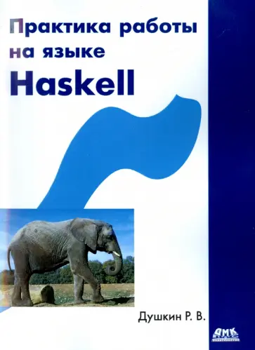 Роман Душкин - Практика работы на языке Haskell обложка книги