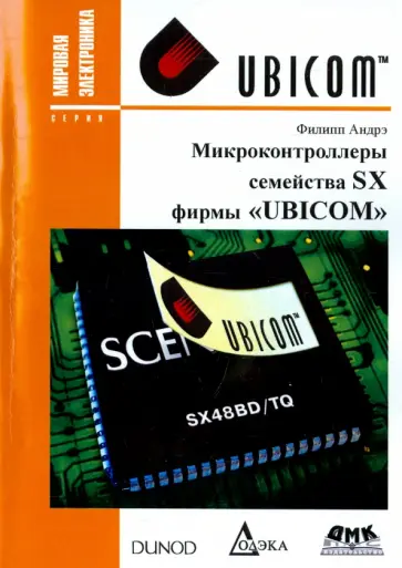 Филипп Андрэ - Микроконтроллеры семейства SX фирмы "UBICOM" обложка книги