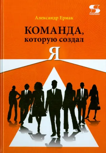 Александр Ермак - Команда, которую создал Я обложка книги