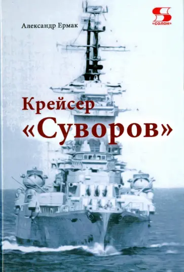 Александр Ермак - Крейсер "Суворов" обложка книги