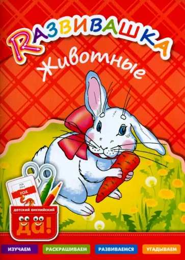 Животные. Пособие для детей 3-6 лет обложка книги