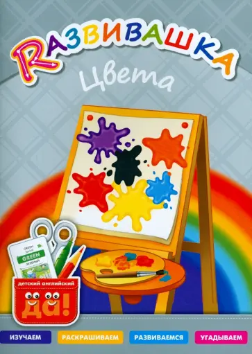 Цвета. Пособие для детей 3-6 лет обложка книги