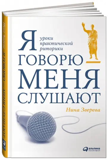 Нина Зверева - Я говорю - меня слушают обложка книги