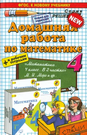 Виктория Рудницкая - Математика. 4 класс. Домашняя работа к учебнику и рабочим тетрадям М.И. Моро и др. обложка книги
