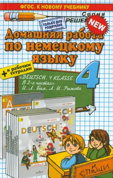 Елена Герасимова - Немецкий язык. 4 класс. Домашняя работа к учебнику И. Л. Бим, Л. И. Рыжовой обложка книги