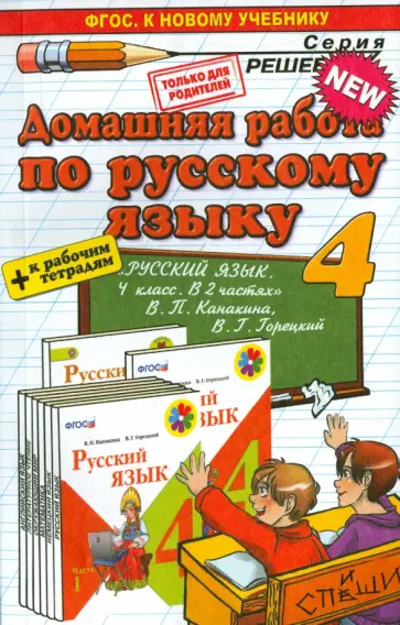 Дьячкова, Игнатьева - Русский язык. 4 класс. Домашняя работа к учебнику В. П. Канакиной, В. Г. Горецкого обложка книги