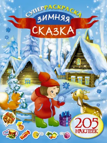Зимняя сказка обложка книги